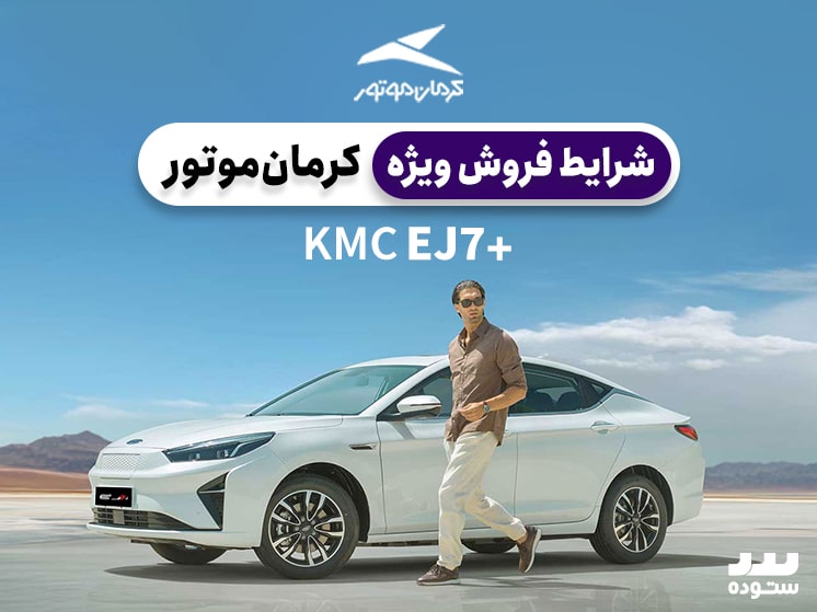 شرایط فروش ویژه +KMC EJ7  آذر ماه ۱۴۰۳